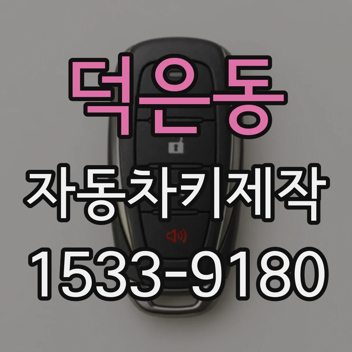 덕은동 자동차키제작