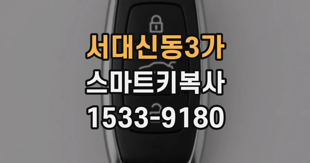서대신동3가 스마트키복사