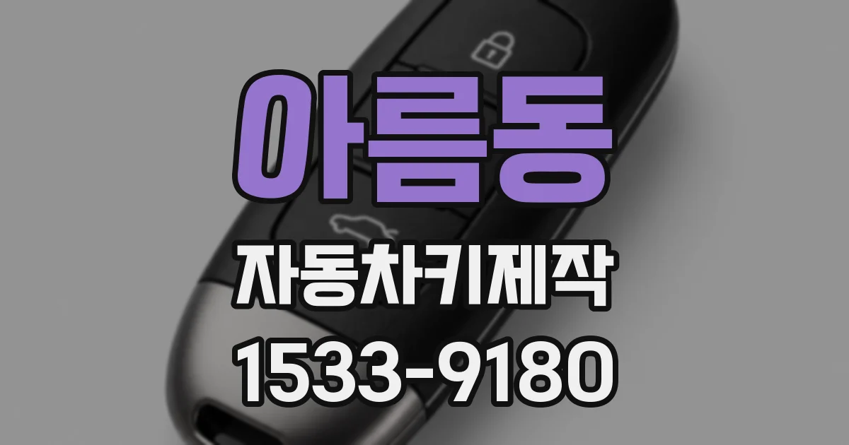 아름동 자동차키제작
