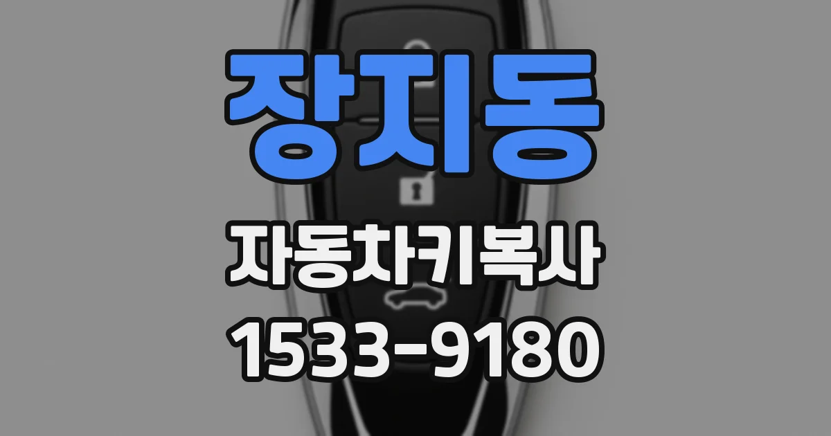 장지동 자동차키복사