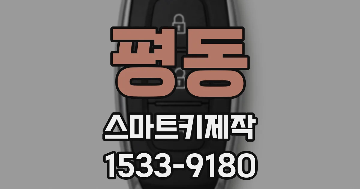 평동 스마트키제작