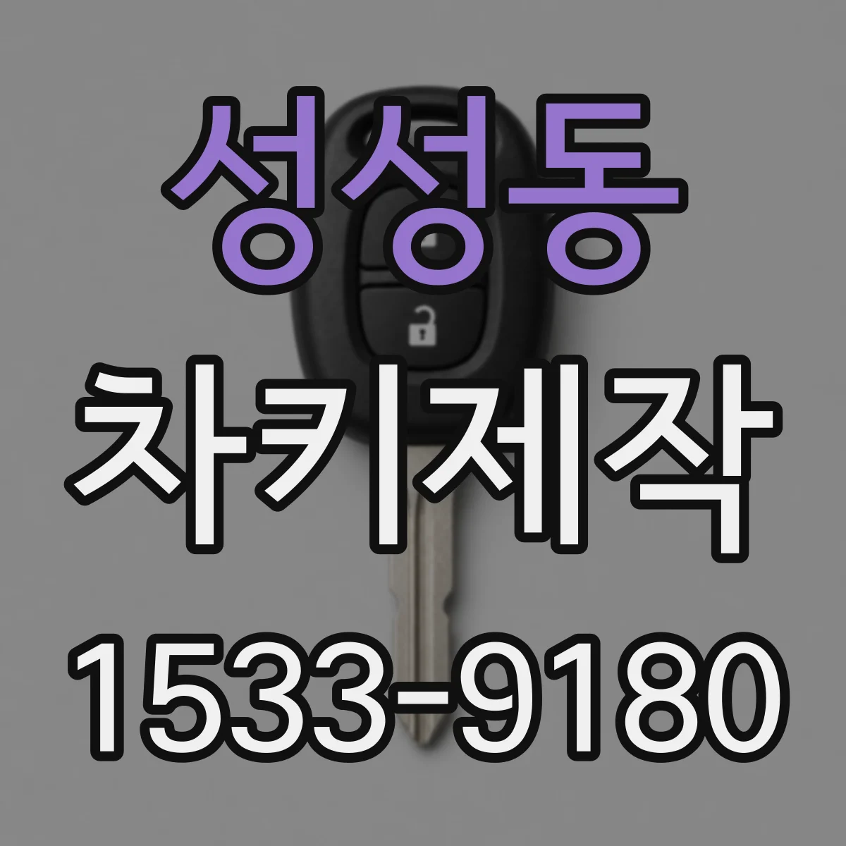 성성동 차키제작