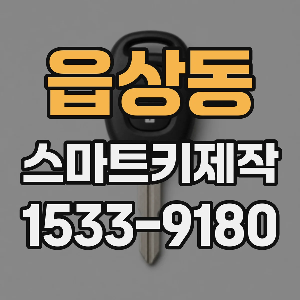 읍상동 스마트키제작