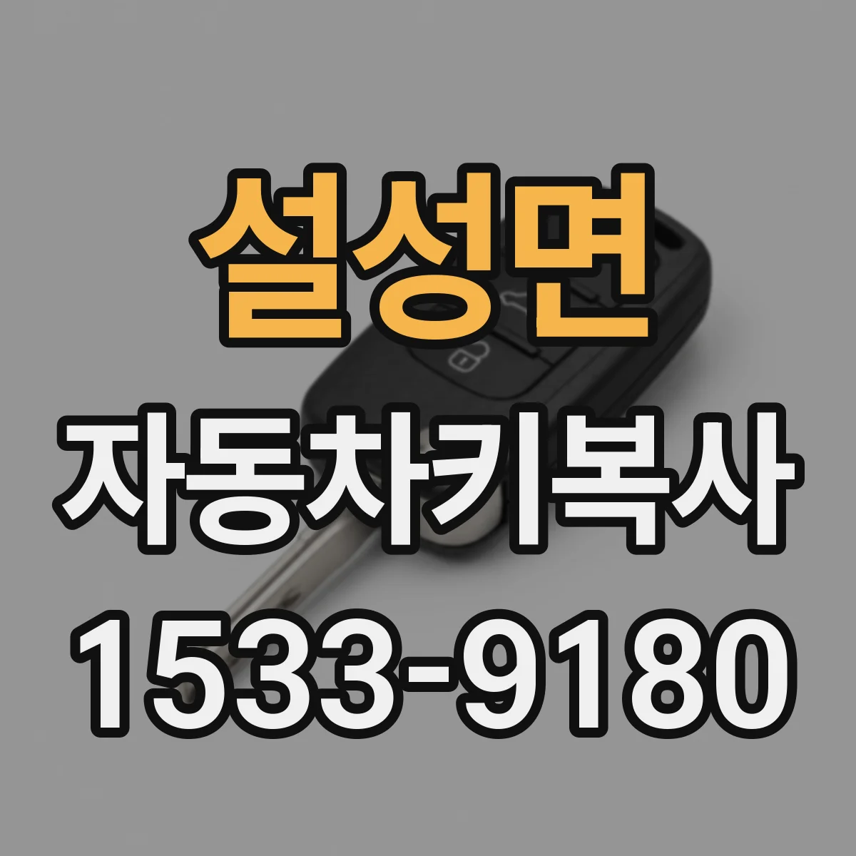 설성면 자동차키복사