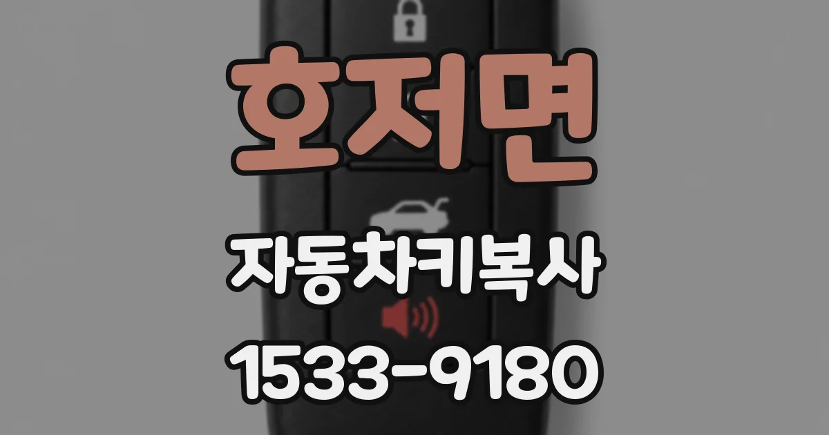 호저면 자동차키복사