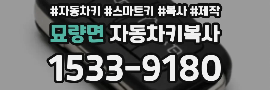 묘량면 자동차키복사