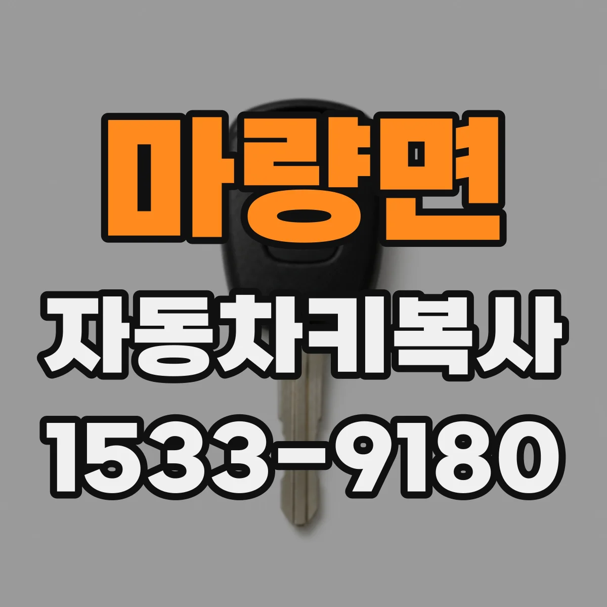 마량면 자동차키복사