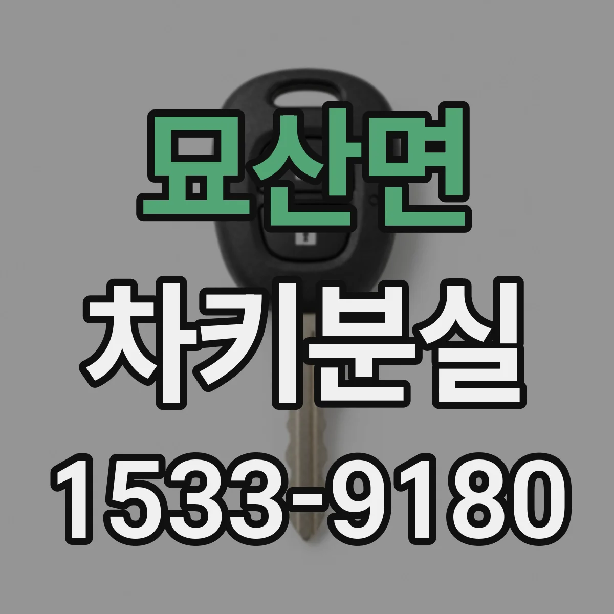 묘산면 차키분실