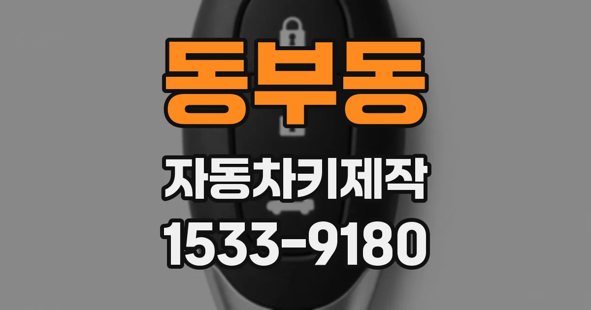 동부동 자동차키제작