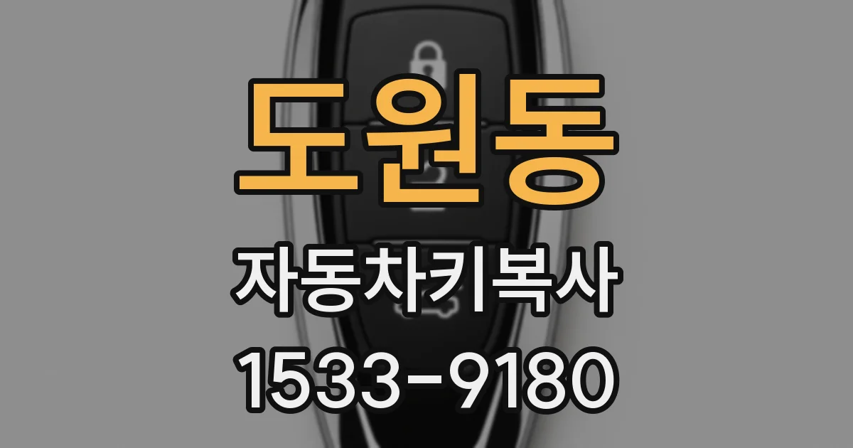 도원동 자동차키복사