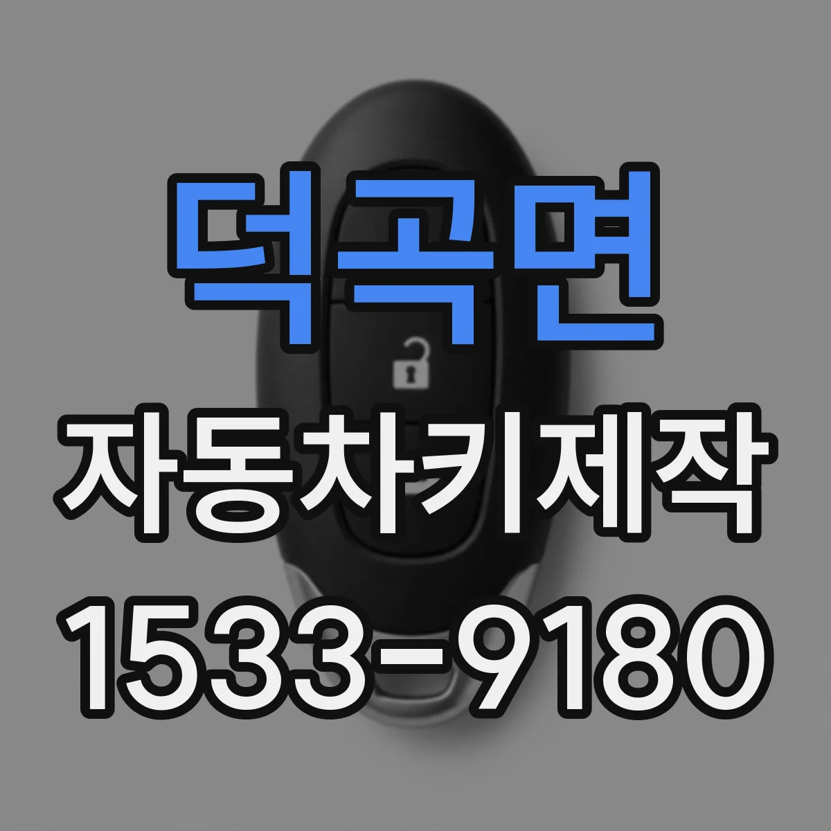 덕곡면 자동차키제작