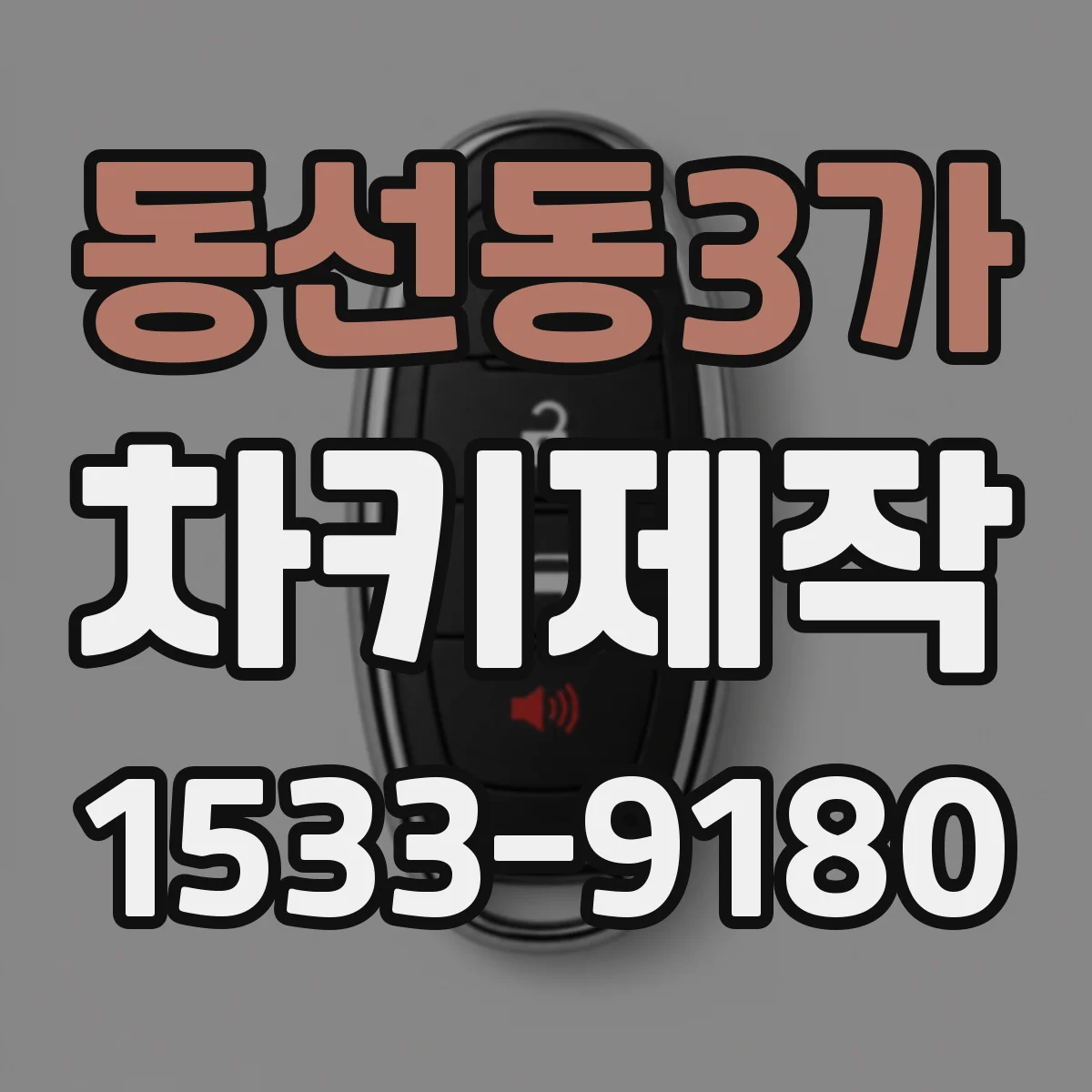 동선동3가 차키제작
