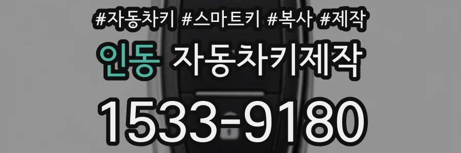 인동 자동차키제작