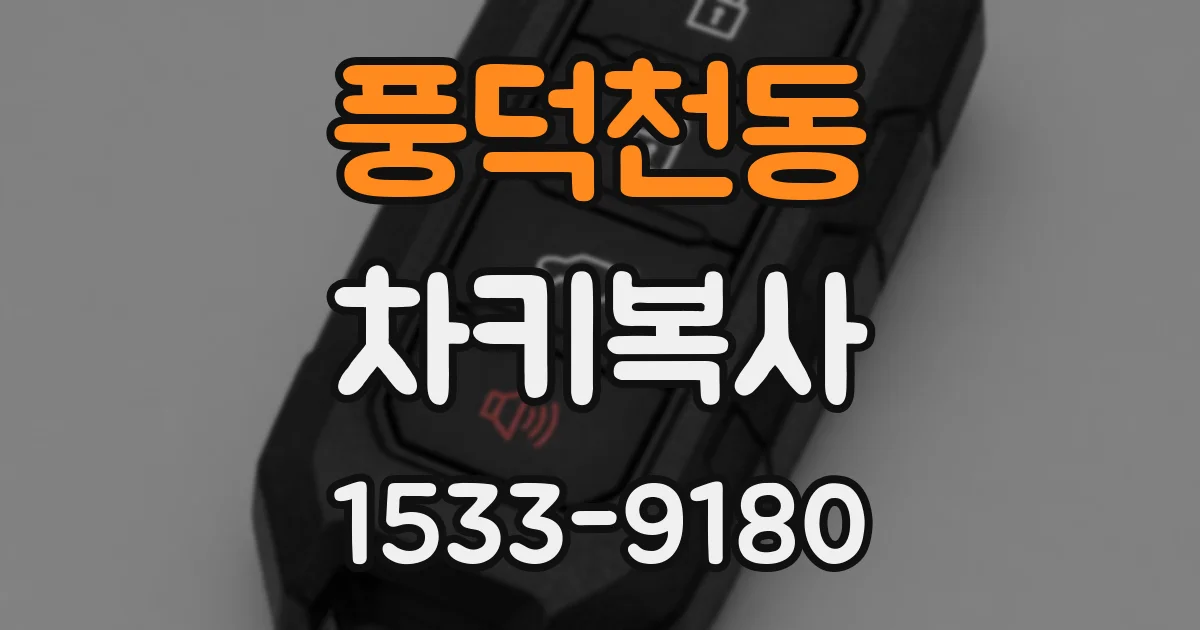 풍덕천동 차키복사