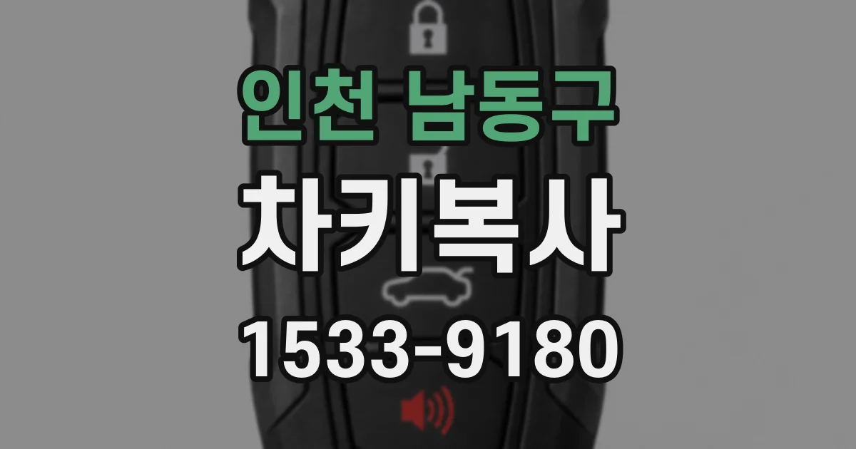 인천 남동구 차키복사