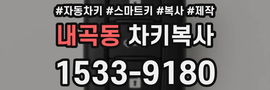 내곡동 차키복사