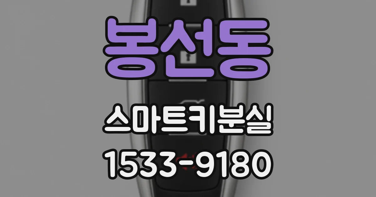 봉선동 스마트키분실
