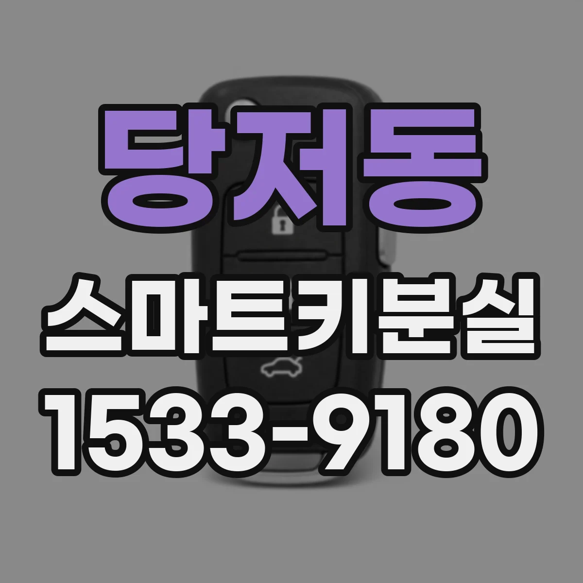 당저동 스마트키분실