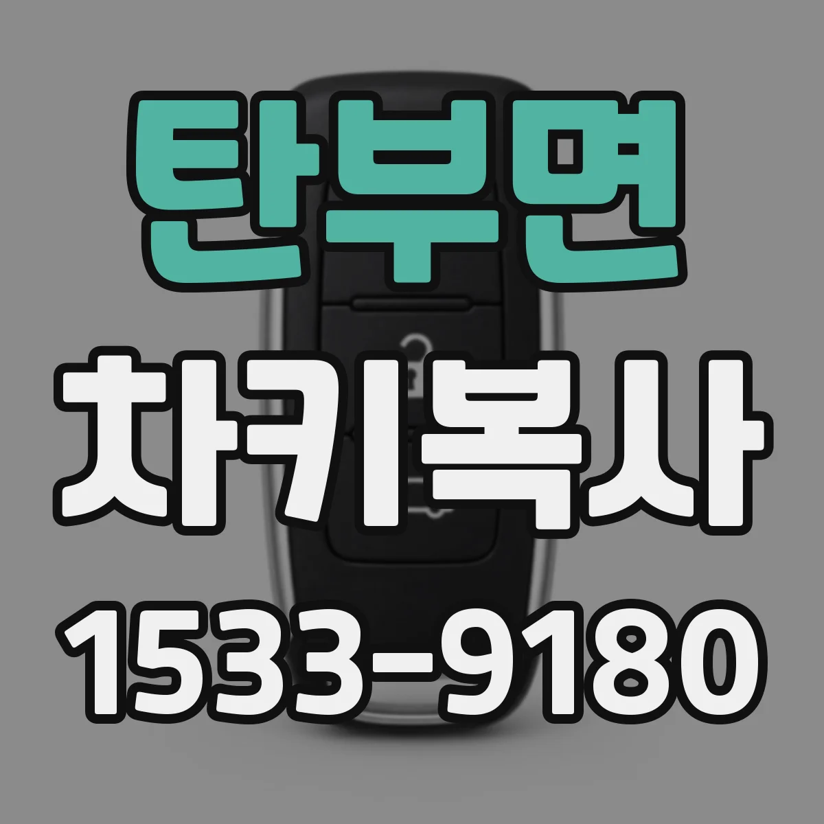 탄부면 차키복사