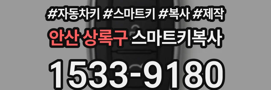 안산 상록구 스마트키복사