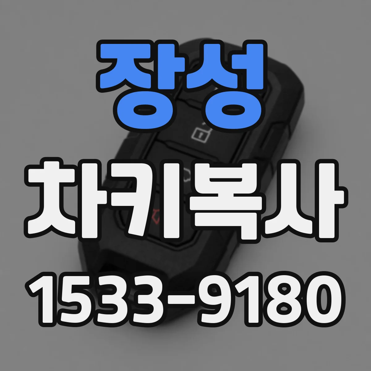 장성 차키복사