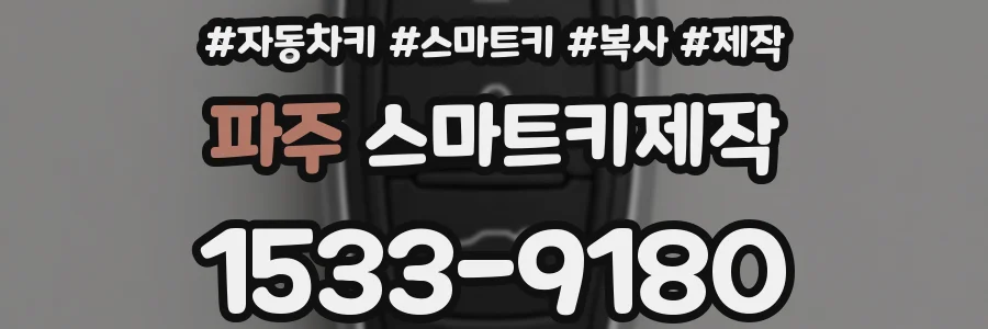 파주 스마트키제작