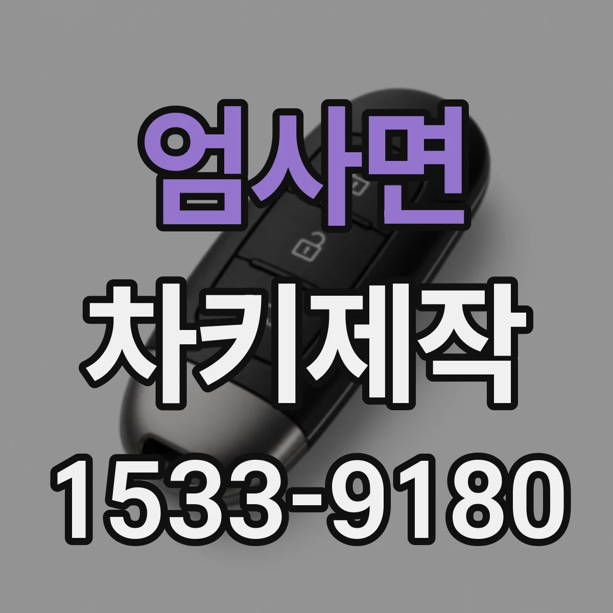 엄사면 차키제작