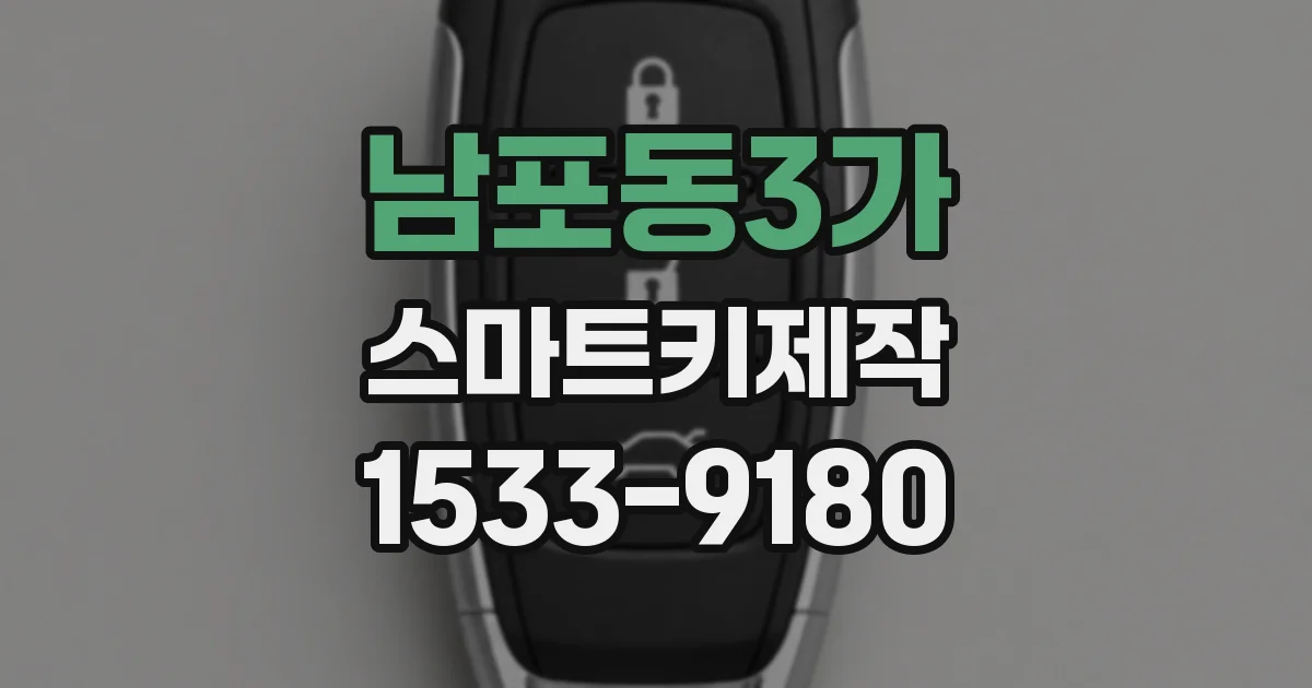 남포동3가 스마트키제작