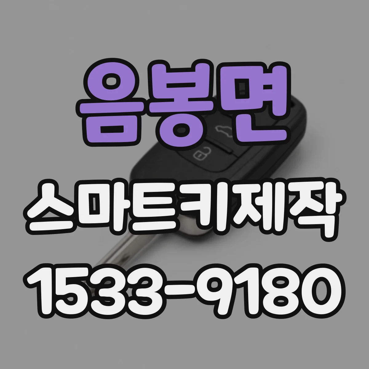 음봉면 스마트키제작