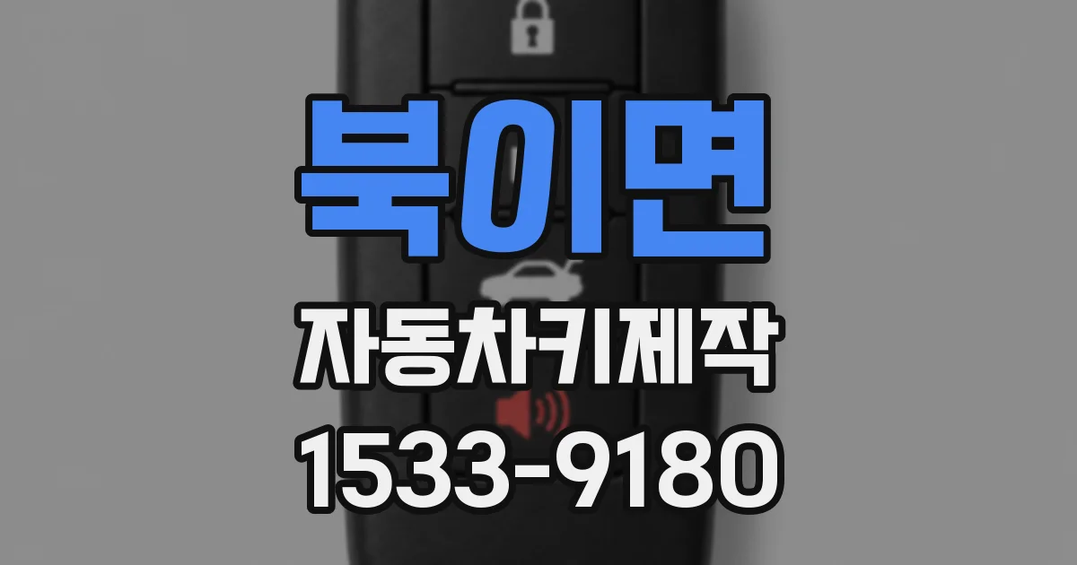 북이면 자동차키제작