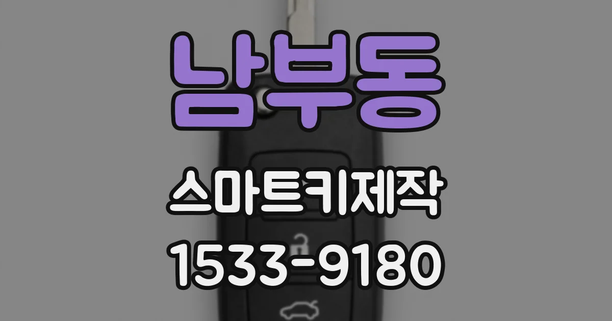 남부동 스마트키제작