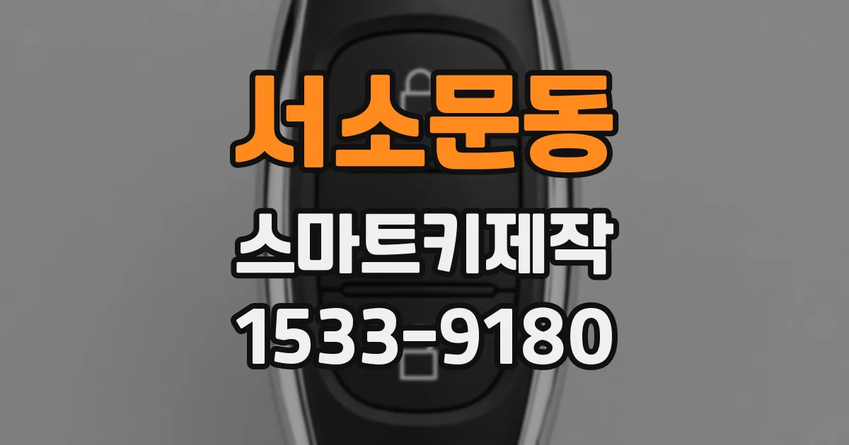 서소문동 스마트키제작