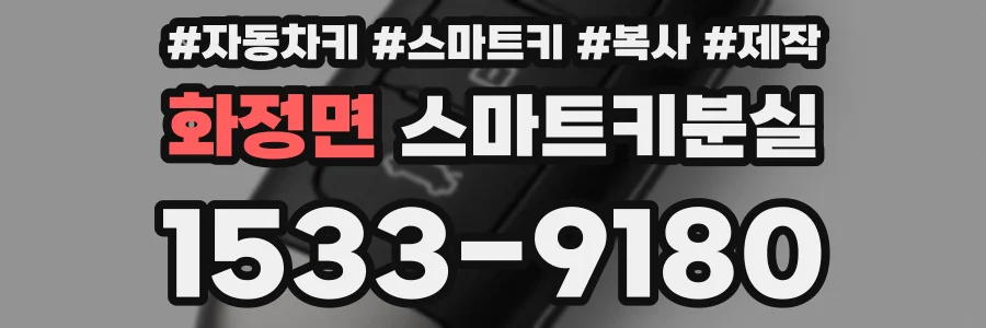 화정면 스마트키분실