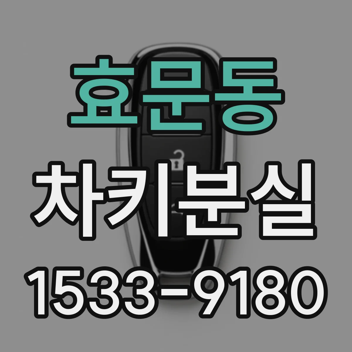 효문동 차키분실
