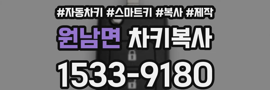 원남면 차키복사