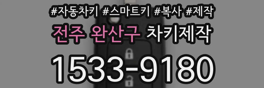 전주 완산구 차키제작