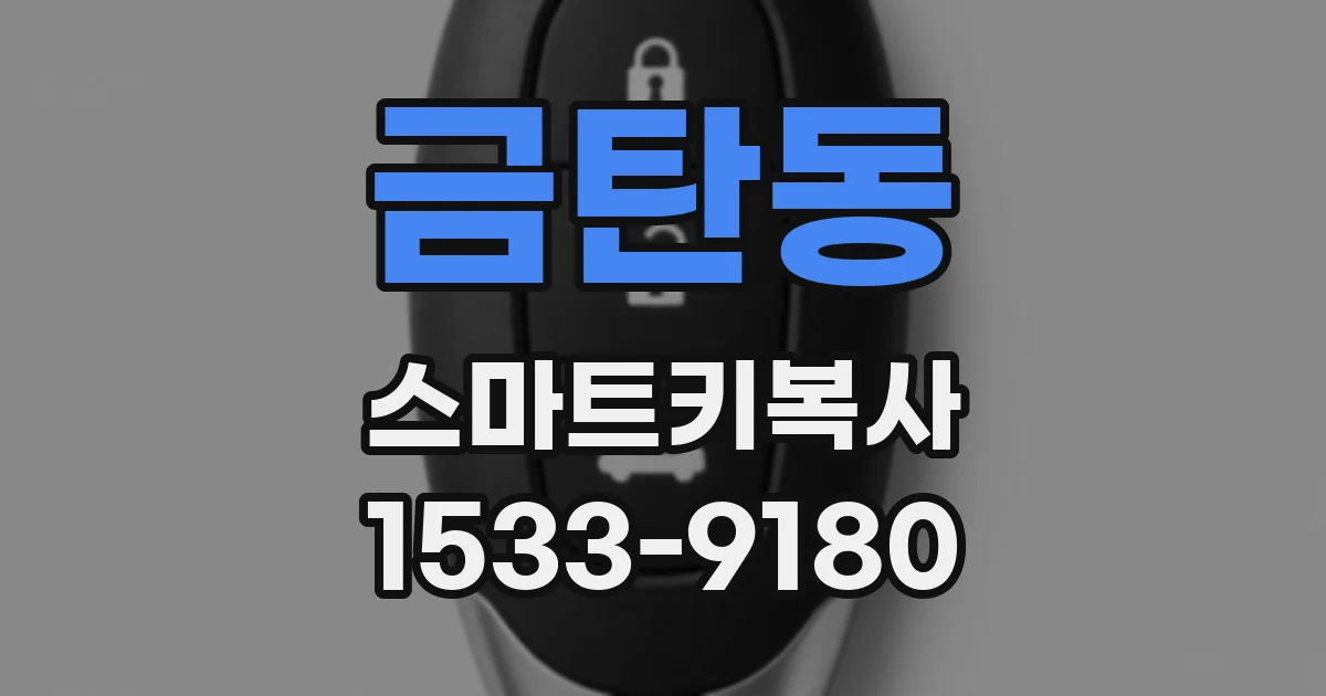 금탄동 스마트키복사