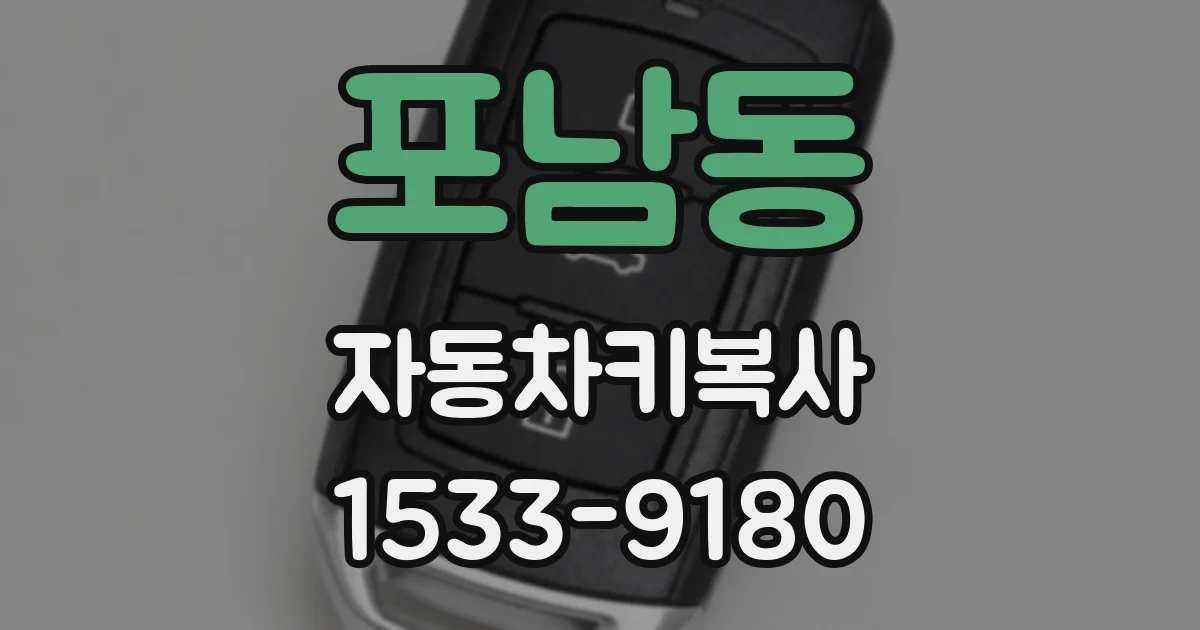 포남동 자동차키복사