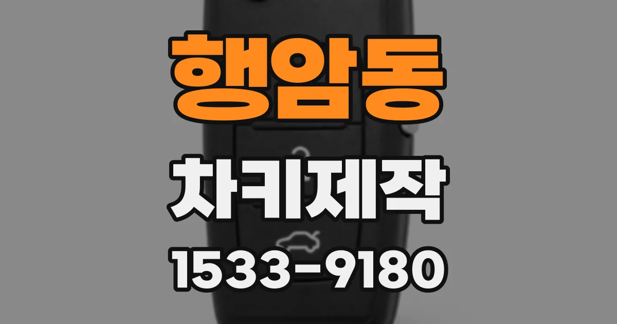행암동 차키제작