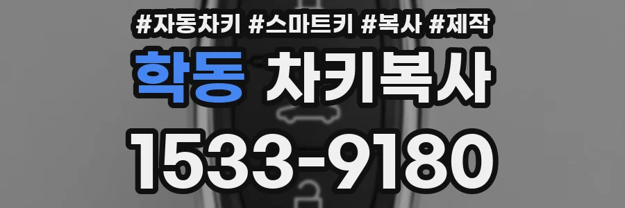 학동 차키복사