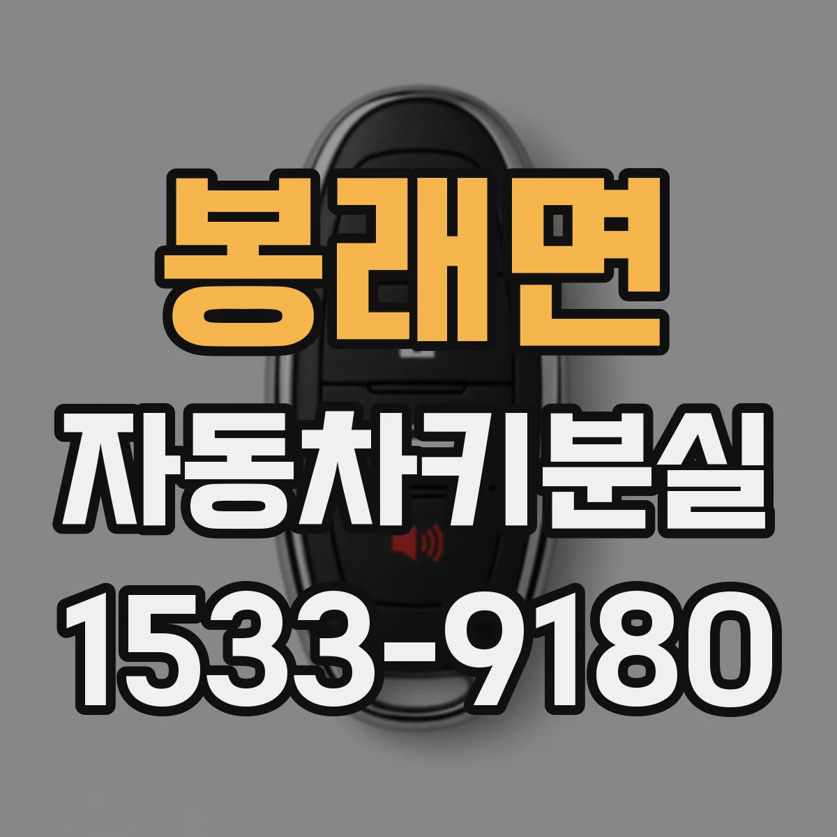 봉래면 자동차키분실