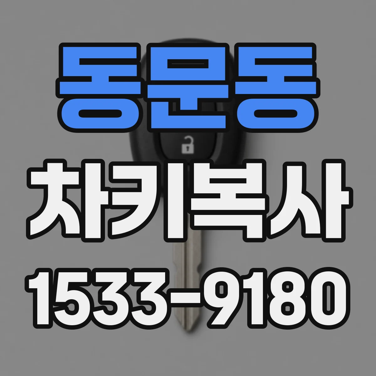 동문동 차키복사
