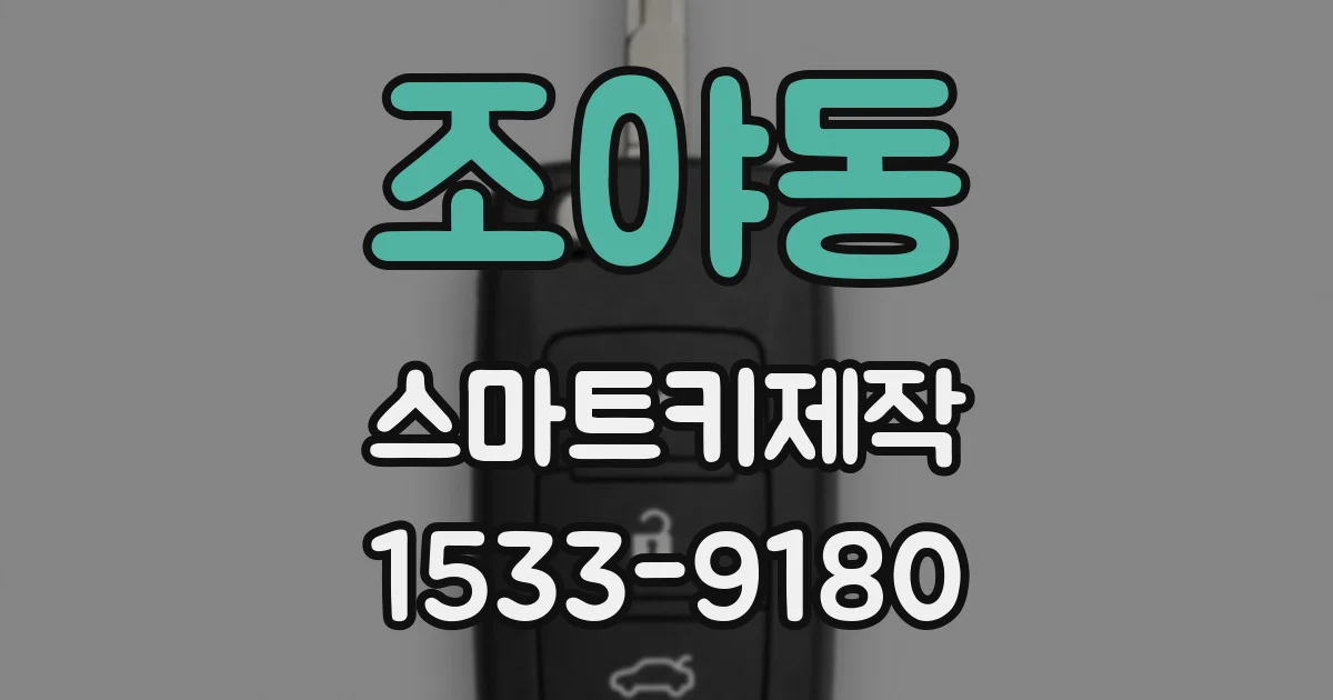 조야동 스마트키제작