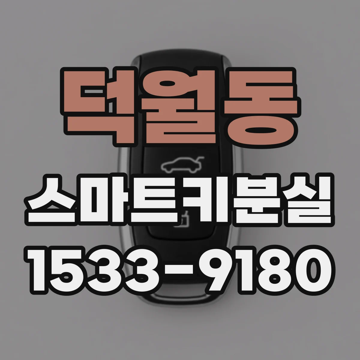 덕월동 스마트키분실
