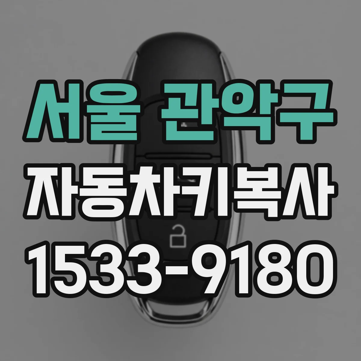 서울 관악구 자동차키복사