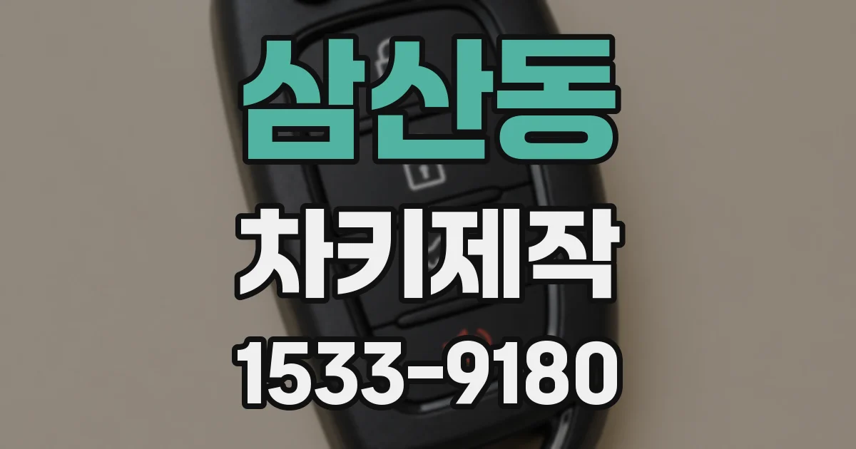 삼산동 차키제작