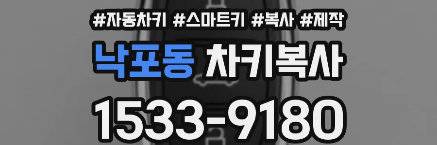 낙포동 차키복사