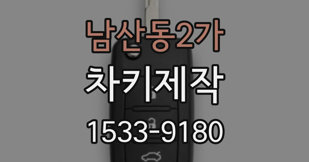 남산동2가 차키제작