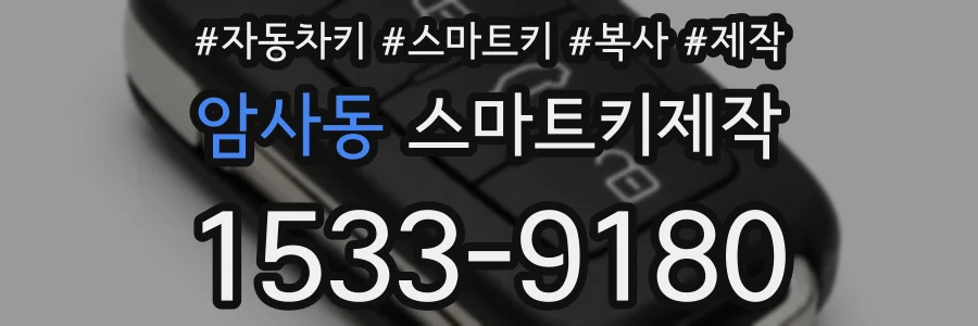 암사동 스마트키제작