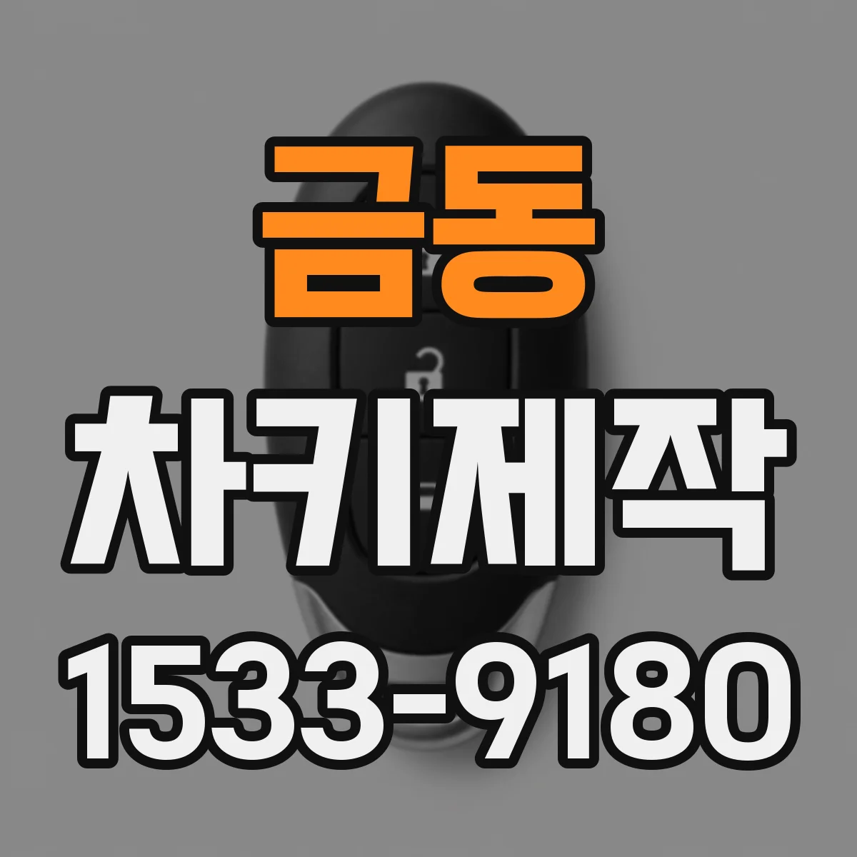 금동 차키제작
